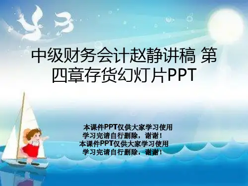 中级财务会计赵静讲稿 第四章存货幻灯片PPT