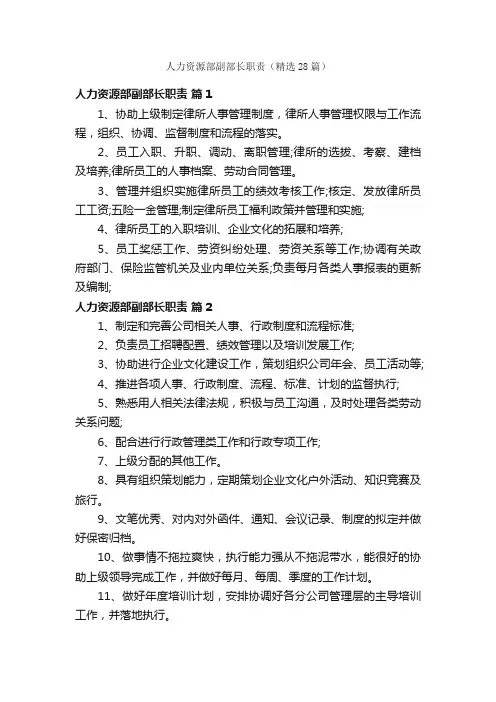 人力资源部副部长职责（精选28篇）
