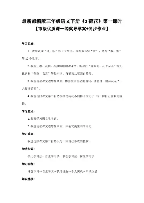 最新部编版三年级语文下册《3荷花》第一课时【市级优质课一等奖导学案+同步作业】