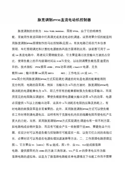 脉宽调制(PWM)直流电动机控制器