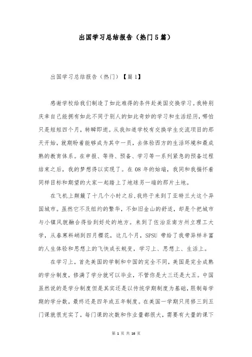 出国学习总结报告(热门5篇)