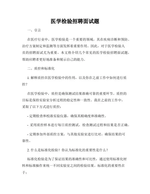 医学检验招聘面试题