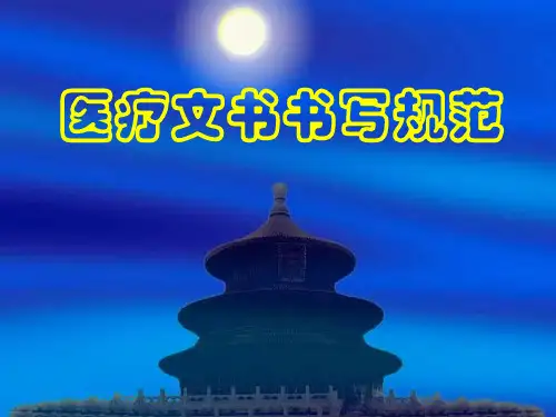 [精华]医疗文书书写标准