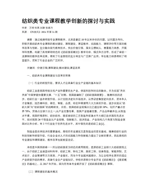 纺织类专业课程教学创新的探讨与实践
