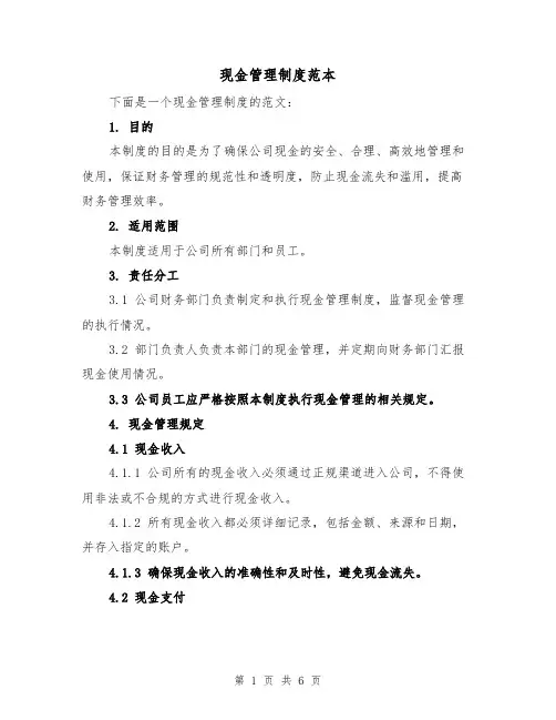 现金管理制度范本（4篇）
