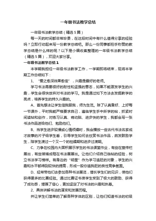 一年级书法教学总结（精选5篇）
