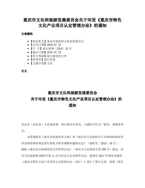 重庆市文化和旅游发展委员会关于印发《重庆市特色文化产业项目认定管理办法》的通知