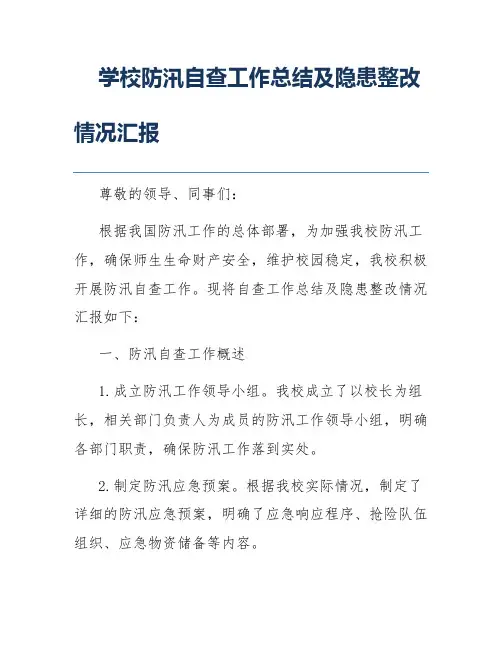 学校防汛自查工作总结及隐患整改情况汇报