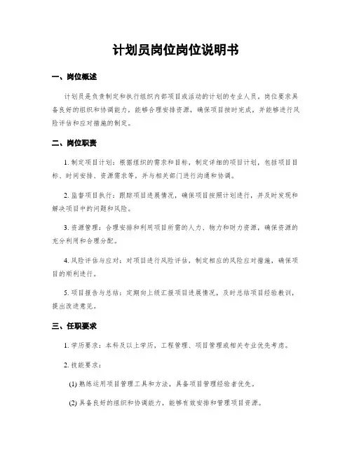 计划员岗位岗位说明书