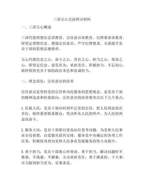 三讲五心交流研讨材料
