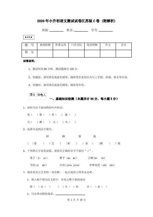 2020年小升初语文测试试卷江苏版C卷 (附解析)