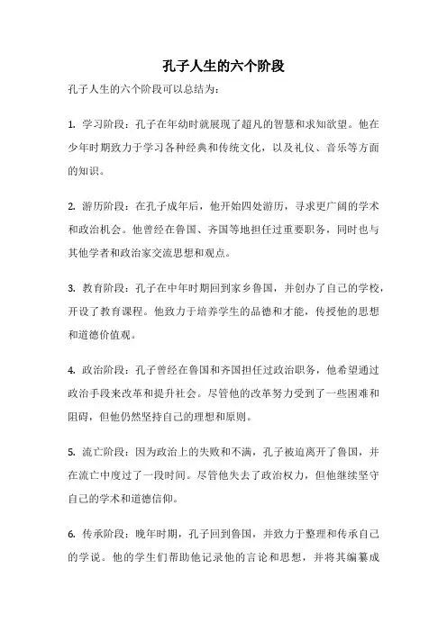 孔子人生的六个阶段