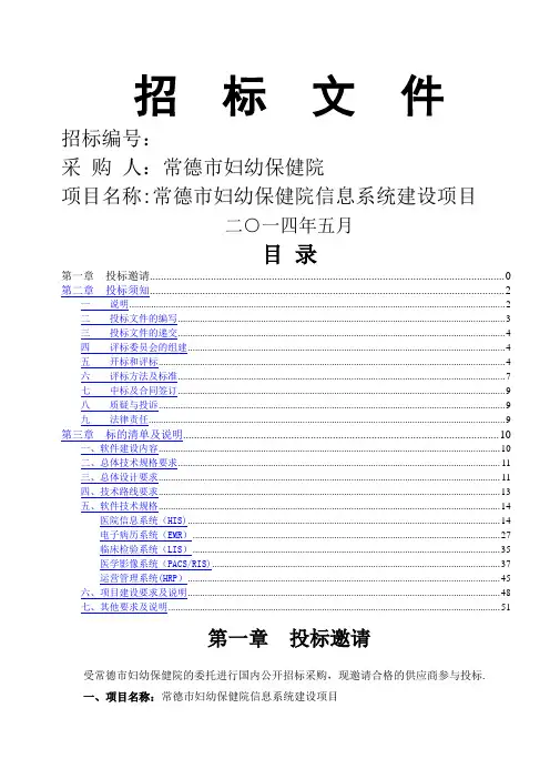 常德市妇幼保健院信息系统建设招标文件(金蝶)