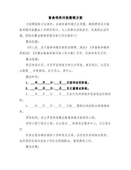 畜禽饲养污染整顿方案(二篇)