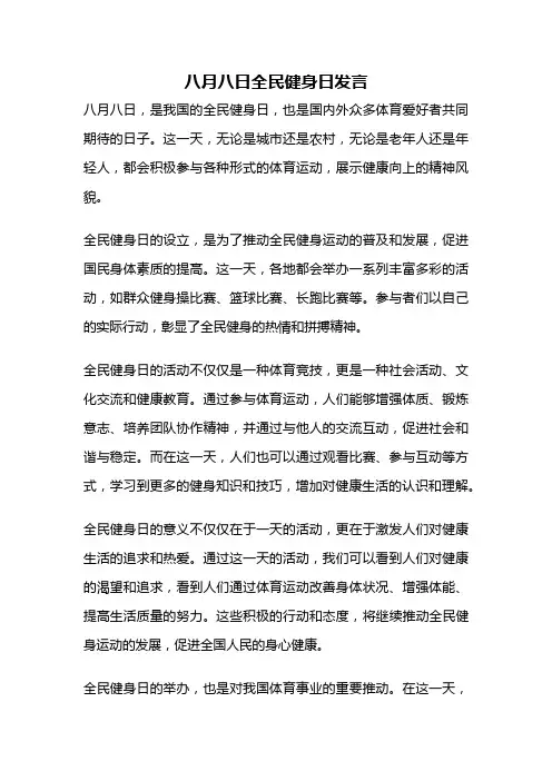 八月八日全民健身日发言