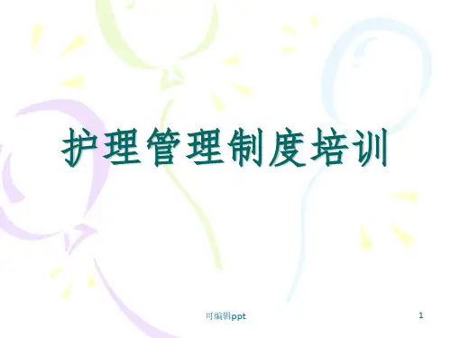 护理管理制度培训ppt课件