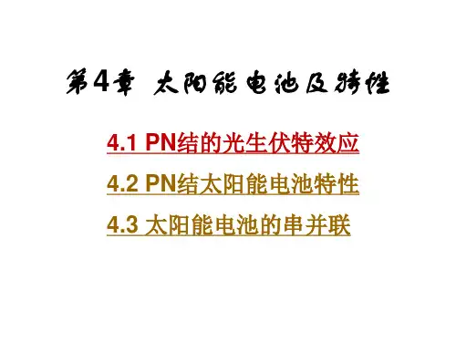 太阳能电池及特性