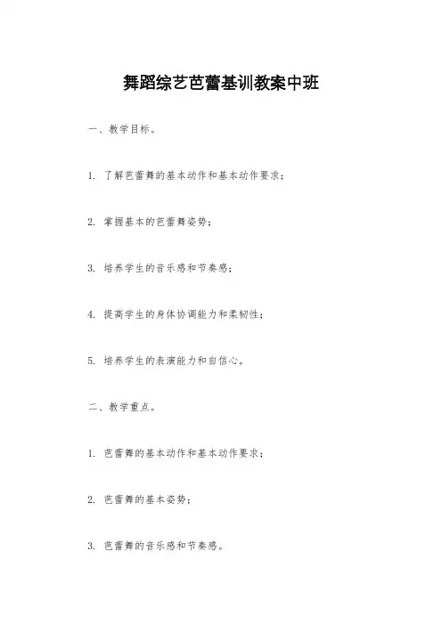 舞蹈综艺芭蕾基训教案中班
