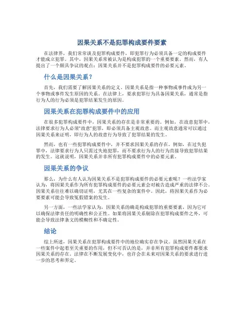 因果关系不是犯罪构成要件要素