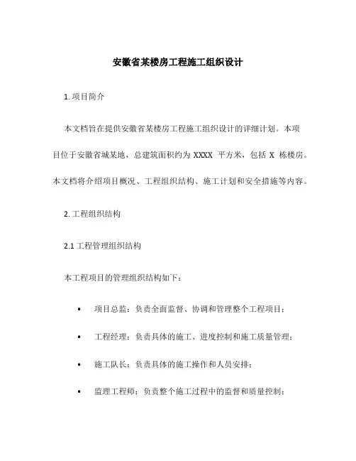 安徽省某楼房工程施工组织设计
