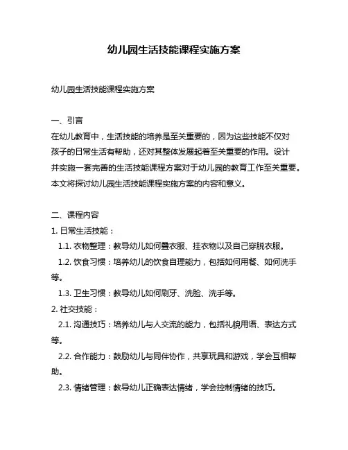 幼儿园生活技能课程实施方案