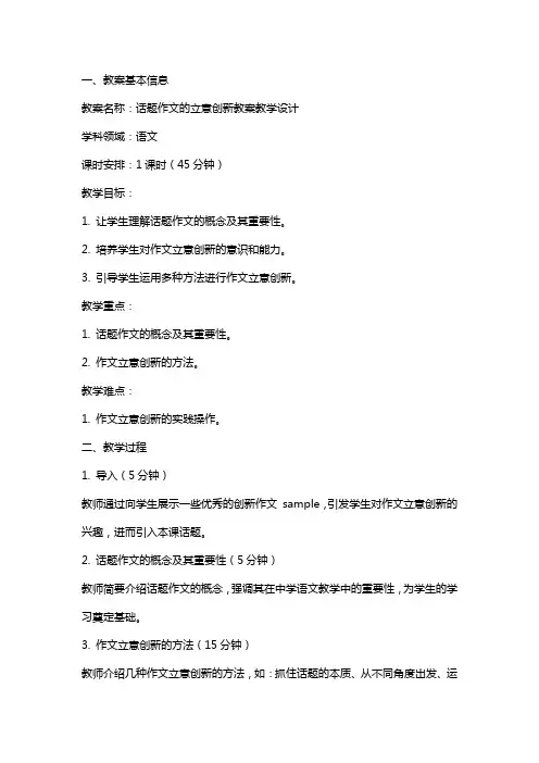 话题作文的立意创新教案教学设计