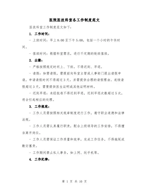医院医技科室各工作制度范文（4篇）