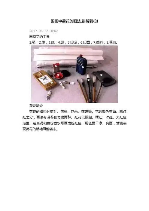 国画中荷花的画法,讲解到位!