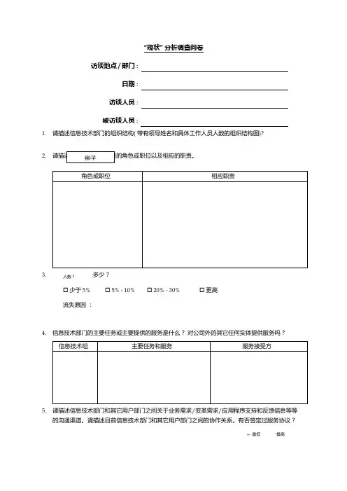 关于“现状” 分析的调查问卷(doc 21页)