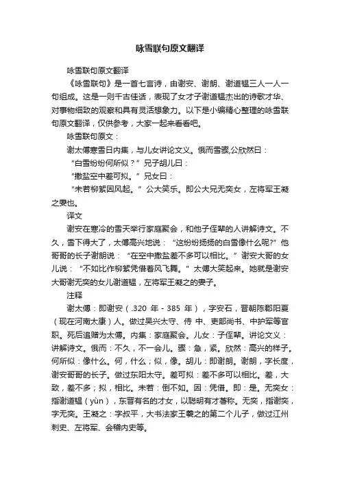 咏雪联句原文翻译