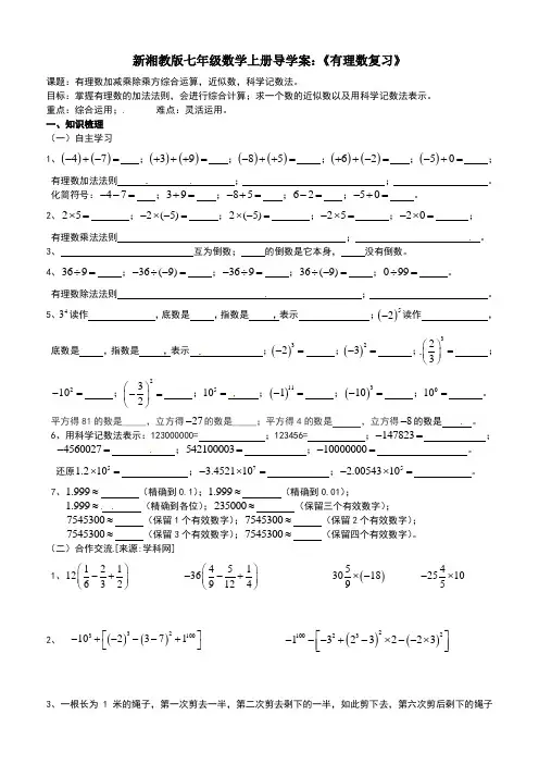 新湘教版七年级数学上册导学案：《有理数复习》