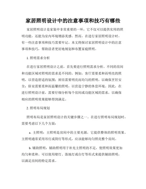 家居照明设计中的注意事项和技巧有哪些