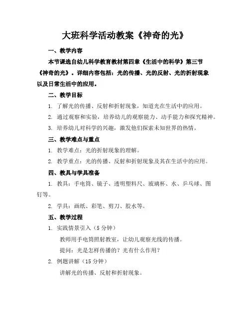 大班科学活动教案《神奇的光》
