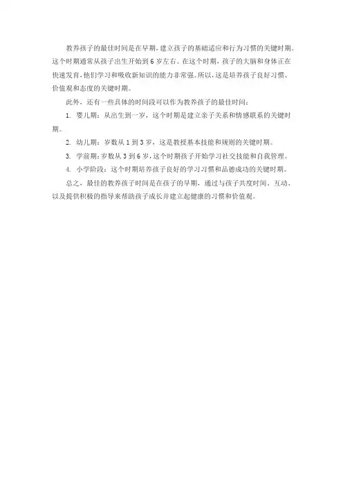 家长教养孩子的最佳时间