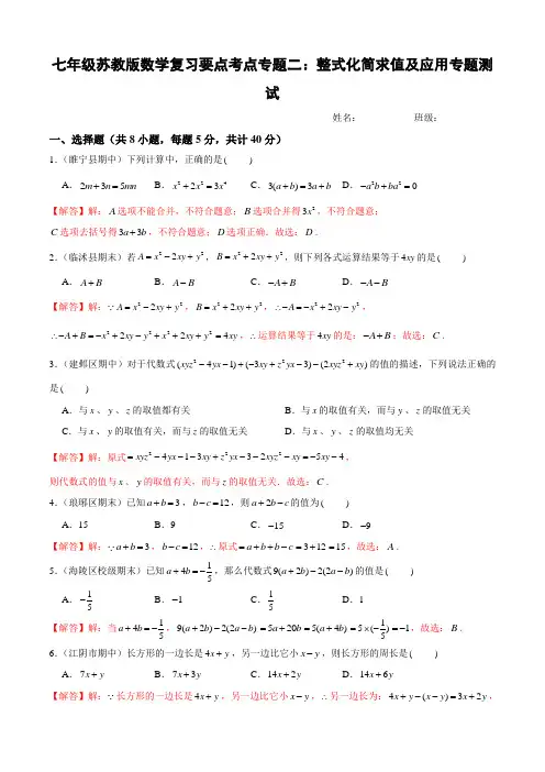 七年级苏教版数学复习要点考点专题二：整式化简求值及应用专题测试(教师用,附答案分析)