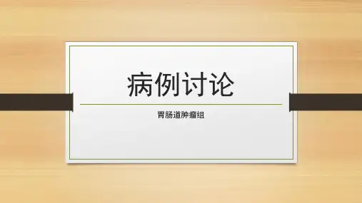 病例讨论胰腺癌14共33页