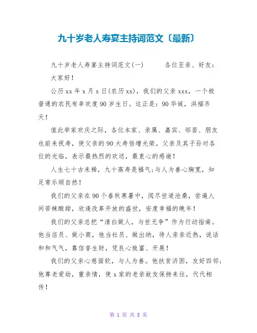 九十岁老人寿宴主持词范文(最新)