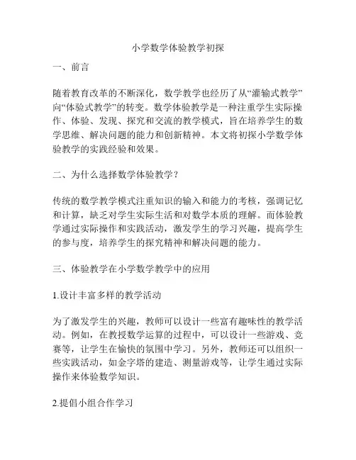 小学数学体验教学初探
