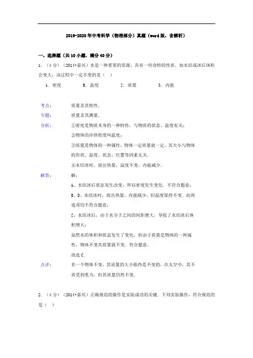 2019-2020年中考科学(物理部分)真题(word版,含解析)