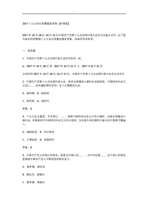 2017年度十九次学习知识资料竞赛题及其规范标准答案