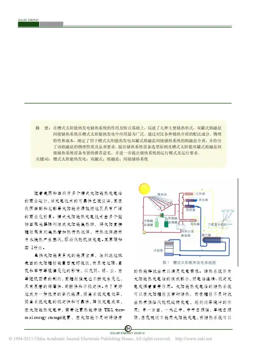 槽式太阳能热发电双罐式熔融盐间接储热系统设计研究_田增华