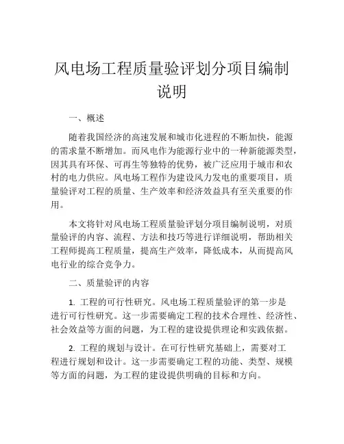 风电场工程质量验评划分项目编制说明