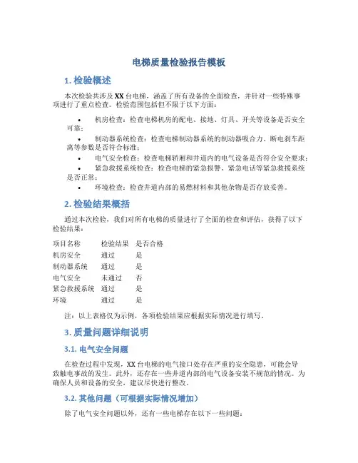 电梯质量检验报告模板