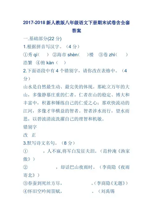 2017-2018新人教版八年级语文下册期末试卷含全套答案