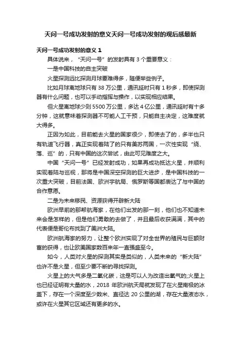 天问一号成功发射的意义天问一号成功发射的观后感最新