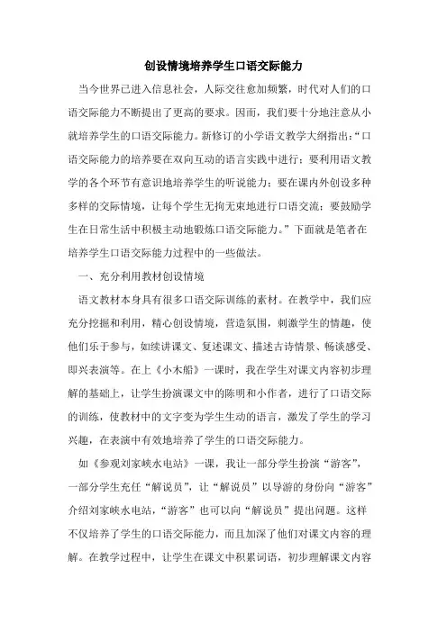 创设情境培养学生口语交际能力