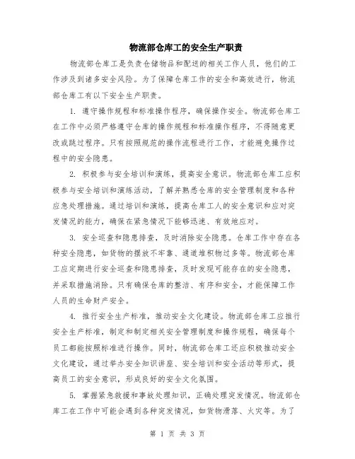 物流部仓库工的安全生产职责