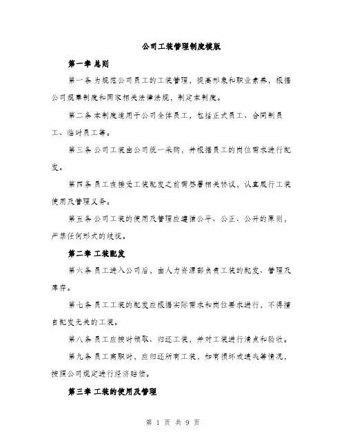 公司工装管理制度模版（3篇）