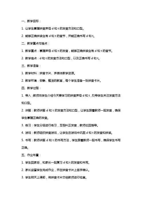 幼小衔接班《拼音声母 d t》教案设计