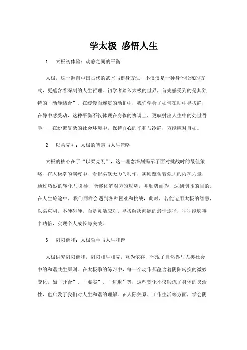 【人生感悟】学太极 感悟人生